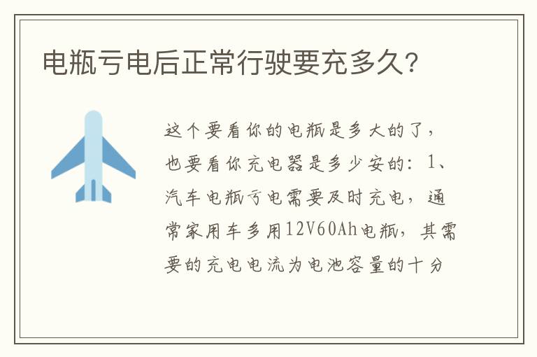 电瓶亏电后正常行驶要充多久 电瓶亏电后正常行驶要充多久