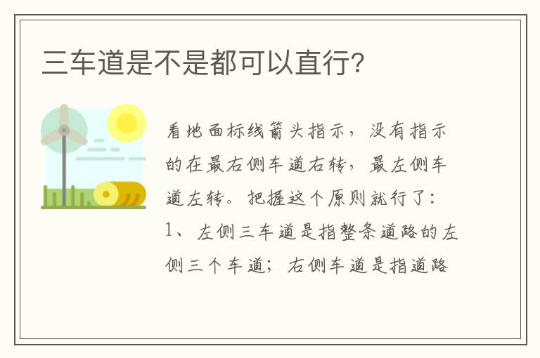 三车道是不是都可以直行 三车道是不是都可以直行