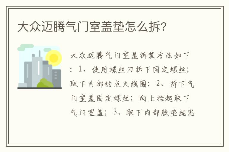 大众迈腾气门室盖垫怎么拆 大众迈腾气门室盖垫怎么拆