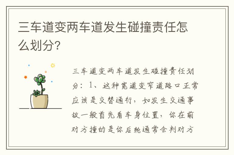 三车道变两车道发生碰撞责任怎么划分 三车道变两车道发生碰撞责任怎么划分