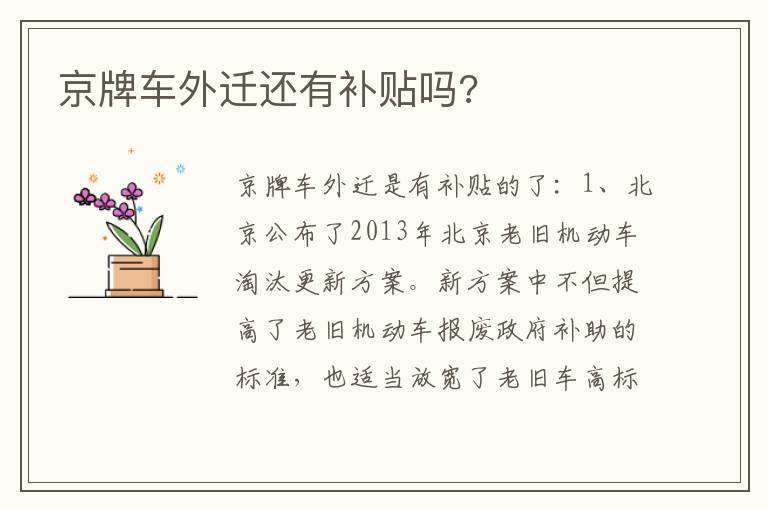 京牌车外迁还有补贴吗 京牌车外迁还有补贴吗