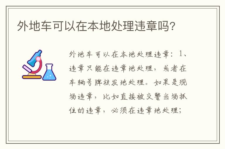 外地车可以在本地处理违章吗 外地车可以在本地处理违章吗