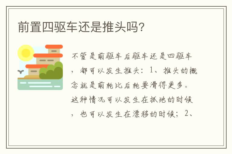 前置四驱车还是推头吗 前置四驱车还是推头吗