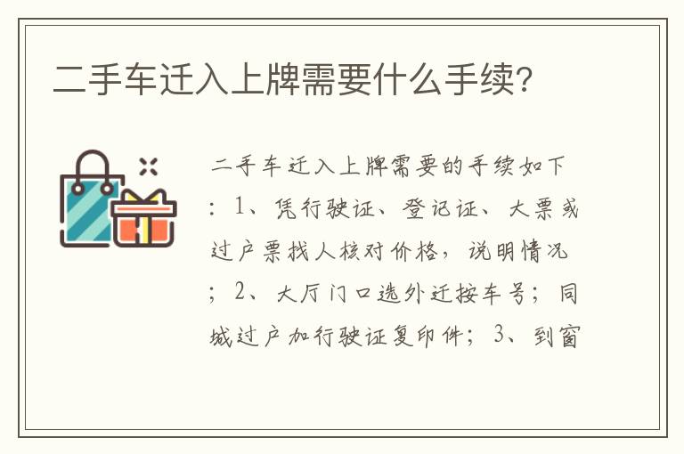 二手车迁入上牌需要什么手续 二手车迁入上牌需要什么手续