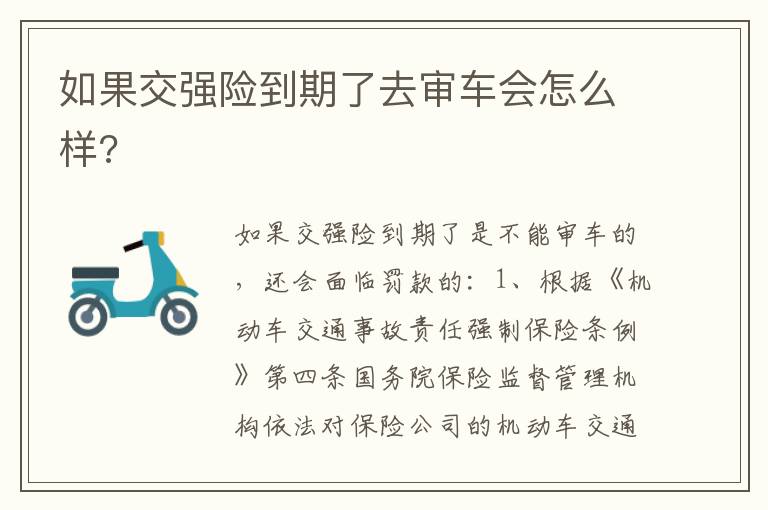 如果交强险到期了去审车会怎么样 如果交强险到期了去审车会怎么样