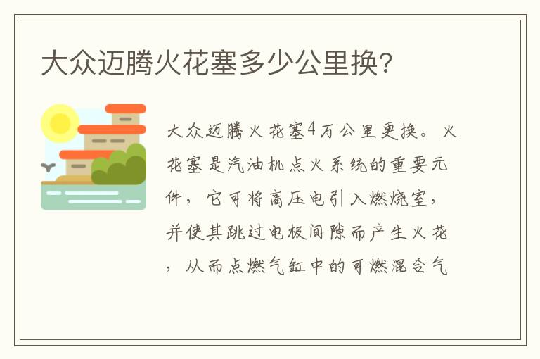 大众迈腾火花塞多少公里换 大众迈腾火花塞多少公里换