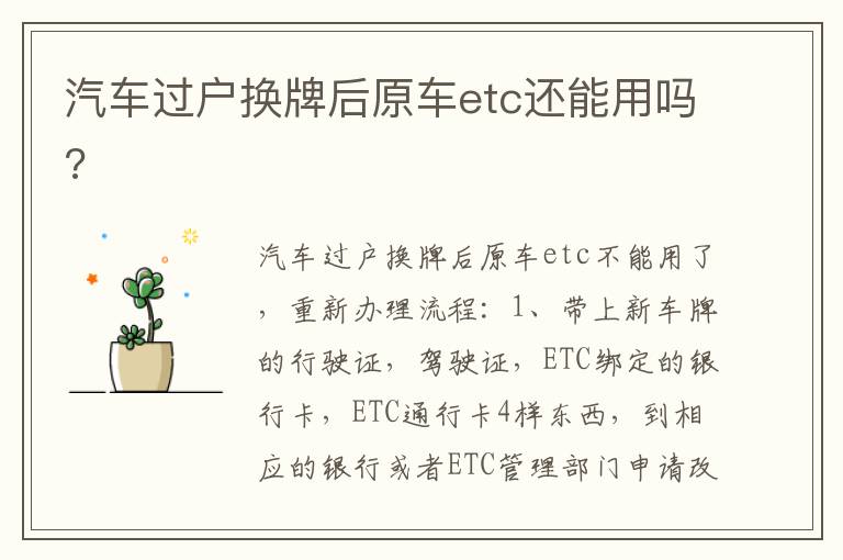 汽车过户换牌后原车etc还能用吗 汽车过户换牌后原车etc还能用吗