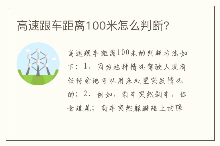 高速跟车距离100米怎么判断 高速跟车距离100米怎么判断