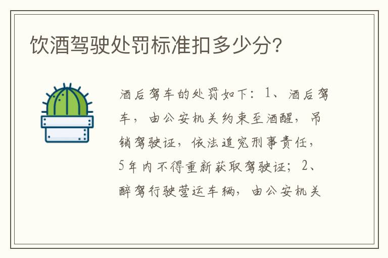 饮酒驾驶处罚标准扣多少分 饮酒驾驶处罚标准扣多少分