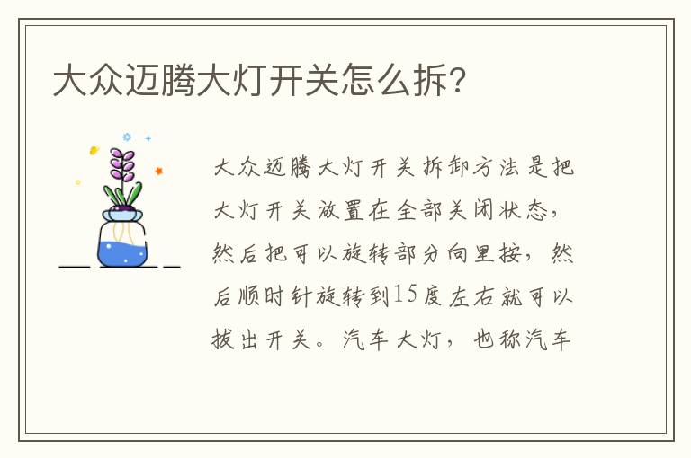 大众迈腾大灯开关怎么拆 大众迈腾大灯开关怎么拆