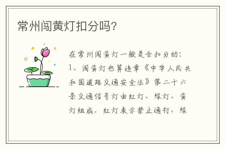 常州闯黄灯扣分吗 常州闯黄灯扣分吗