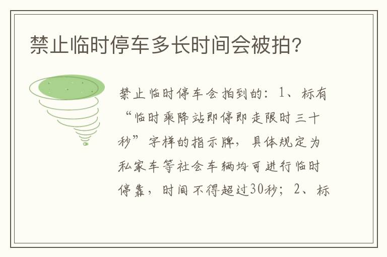 禁止临时停车多长时间会被拍 禁止临时停车多长时间会被拍