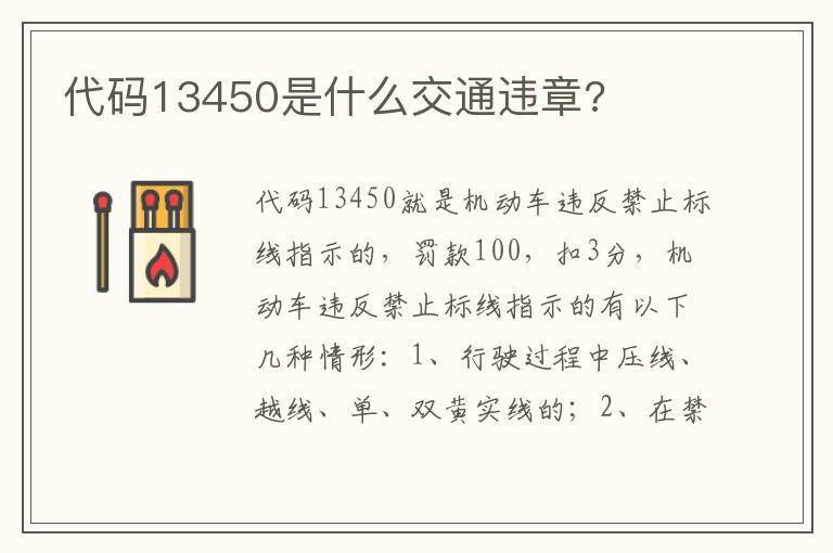 代码13450是什么交通违章 代码13450是什么交通违章