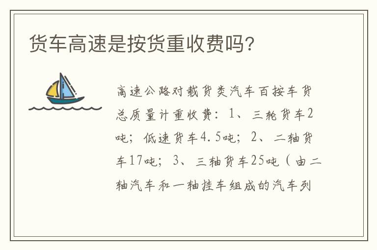 货车高速是按货重收费吗 货车高速是按货重收费吗