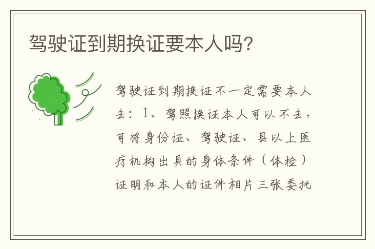 驾驶证到期换证要本人吗 驾驶证到期换证要本人吗