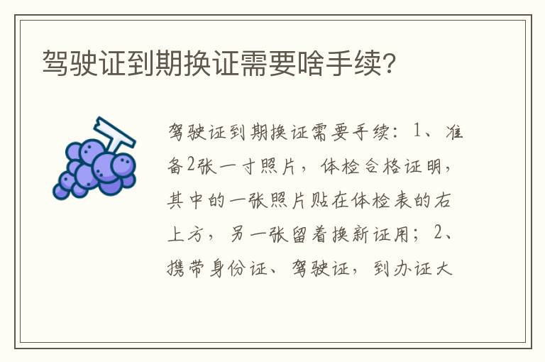 驾驶证到期换证需要啥手续 驾驶证到期换证需要啥手续