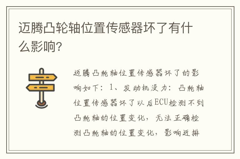 迈腾凸轮轴位置传感器坏了有什么影响 迈腾凸轮轴位置传感器坏了有什么影响