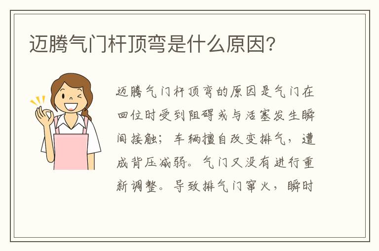 迈腾气门杆顶弯是什么原因 迈腾气门杆顶弯是什么原因