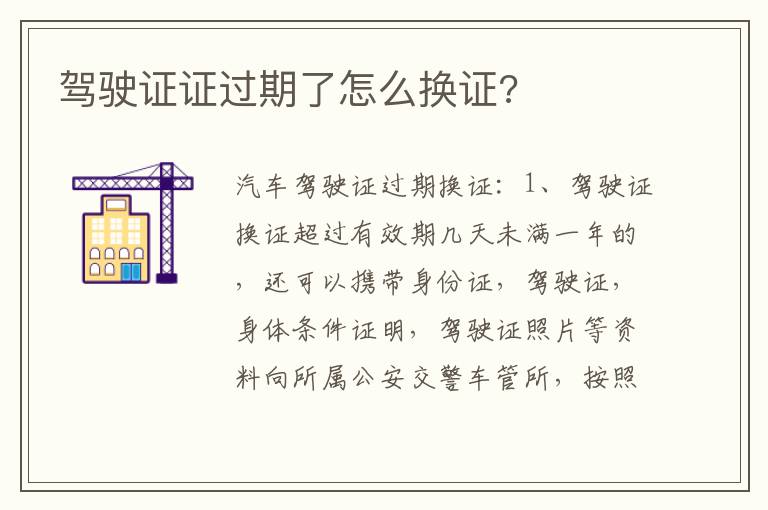 驾驶证证过期了怎么换证 驾驶证证过期了怎么换证