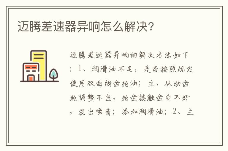 迈腾差速器异响怎么解决 迈腾差速器异响怎么解决