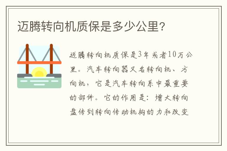 迈腾转向机质保是多少公里 迈腾转向机质保是多少公里