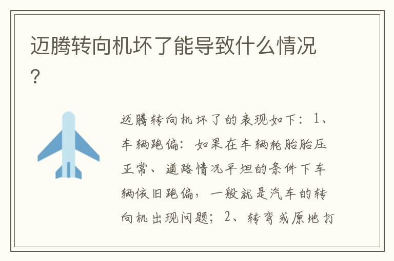 迈腾转向机坏了能导致什么情况 迈腾转向机坏了能导致什么情况