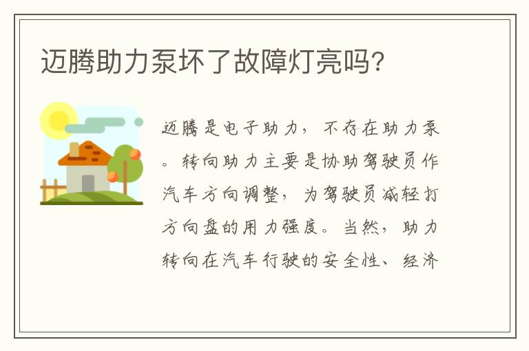 迈腾助力泵坏了故障灯亮吗 迈腾助力泵坏了故障灯亮吗