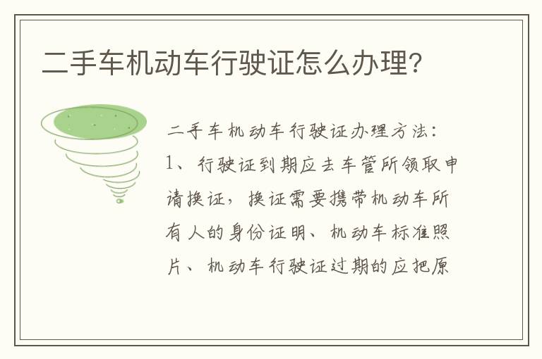 二手车机动车行驶证怎么办理 二手车机动车行驶证怎么办理