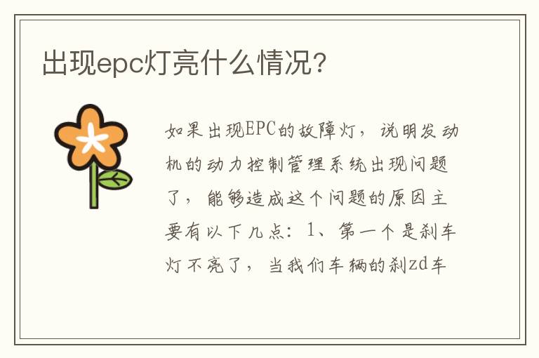 出现epc灯亮什么情况 出现epc灯亮什么情况