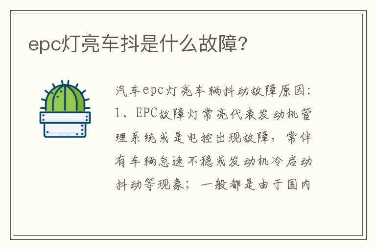 epc灯亮车抖是什么故障 epc灯亮车抖是什么故障