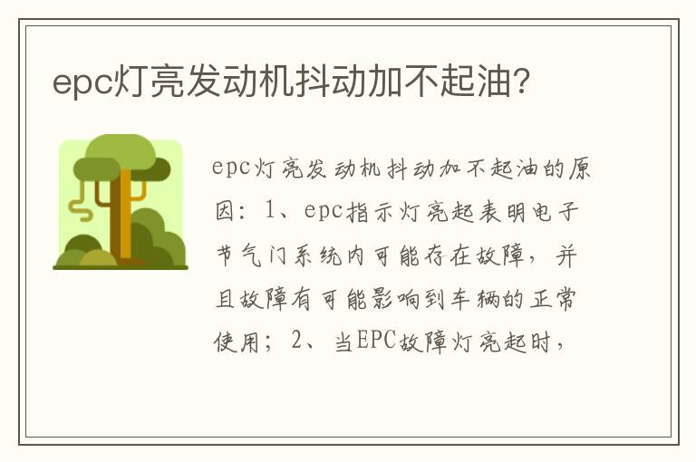 epc灯亮发动机抖动加不起油 epc灯亮发动机抖动加不起油