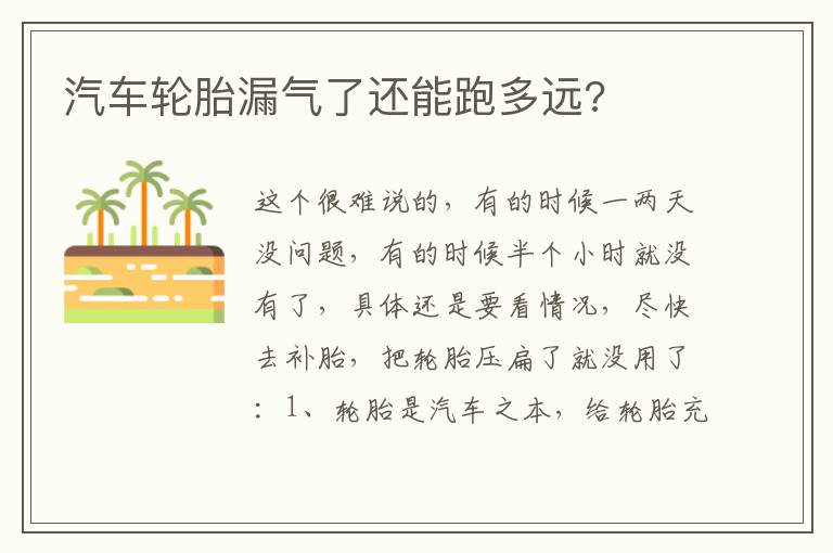 汽车轮胎漏气了还能跑多远 汽车轮胎漏气了还能跑多远