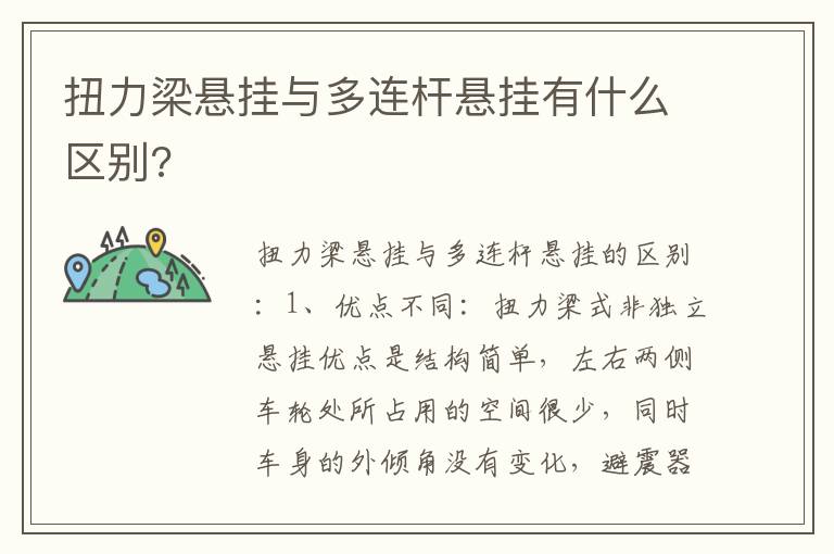 扭力梁悬挂与多连杆悬挂有什么区别 扭力梁悬挂与多连杆悬挂有什么区别