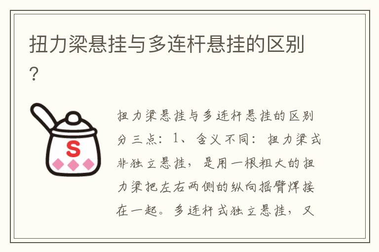 扭力梁悬挂与多连杆悬挂的区别 扭力梁悬挂与多连杆悬挂的区别