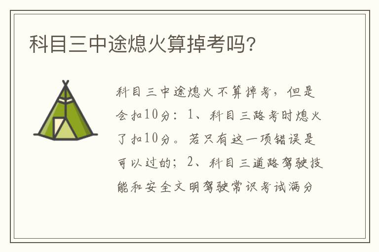 科目三中途熄火算掉考吗 科目三中途熄火算掉考吗