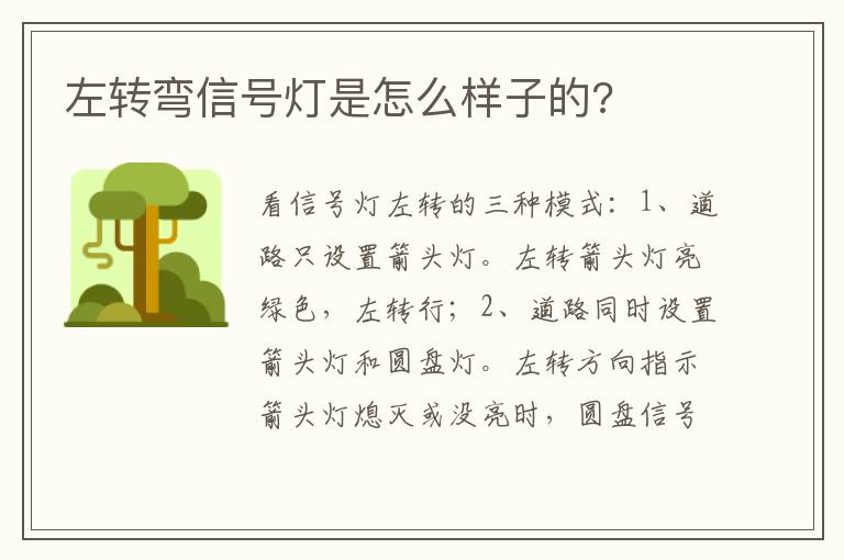 左转弯信号灯是怎么样子的 左转弯信号灯是怎么样子的