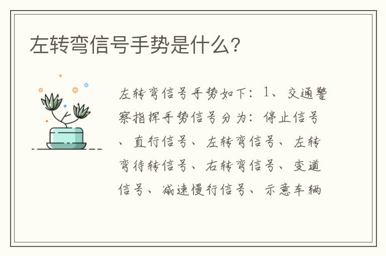 左转弯信号手势是什么 左转弯信号手势是什么