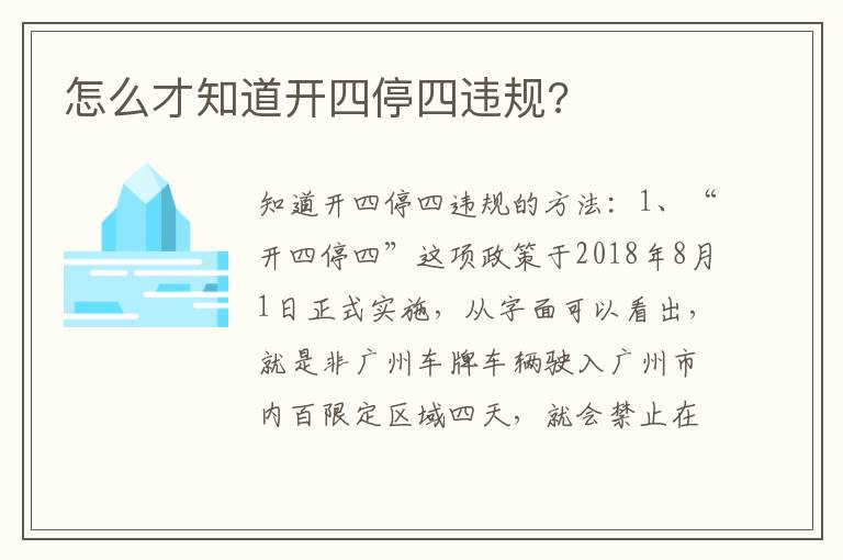 怎么才知道开四停四违规 怎么才知道开四停四违规