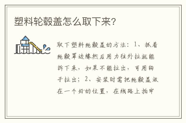 塑料轮毂盖怎么取下来 塑料轮毂盖怎么取下来