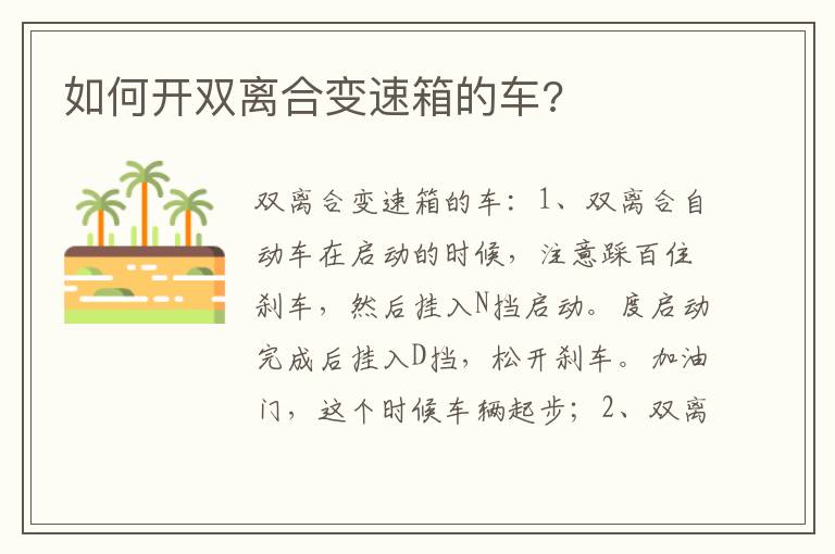 如何开双离合变速箱的车 如何开双离合变速箱的车