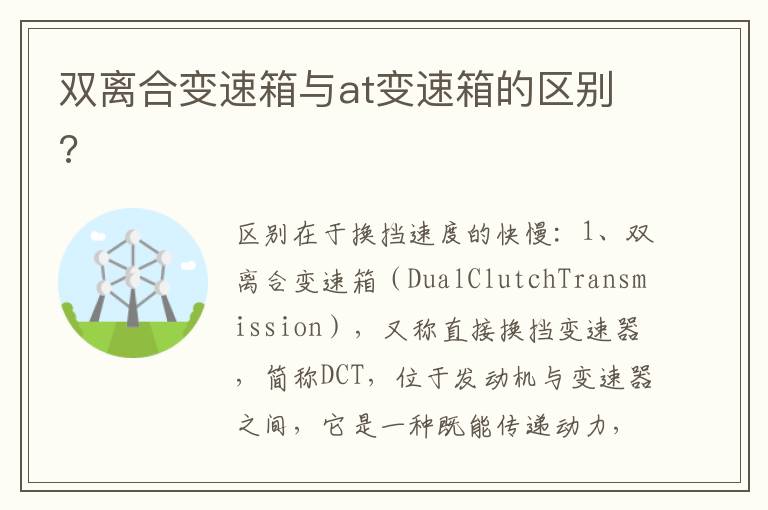 双离合变速箱与at变速箱的区别 双离合变速箱与at变速箱的区别