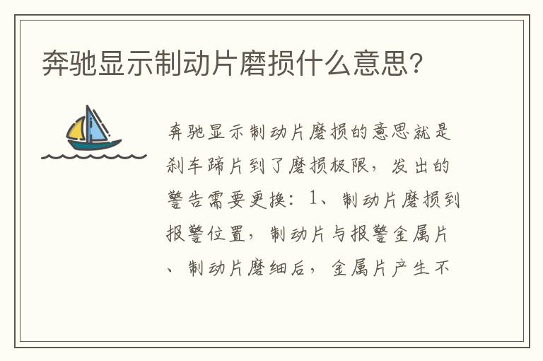 奔驰显示制动片磨损什么意思 奔驰显示制动片磨损什么意思