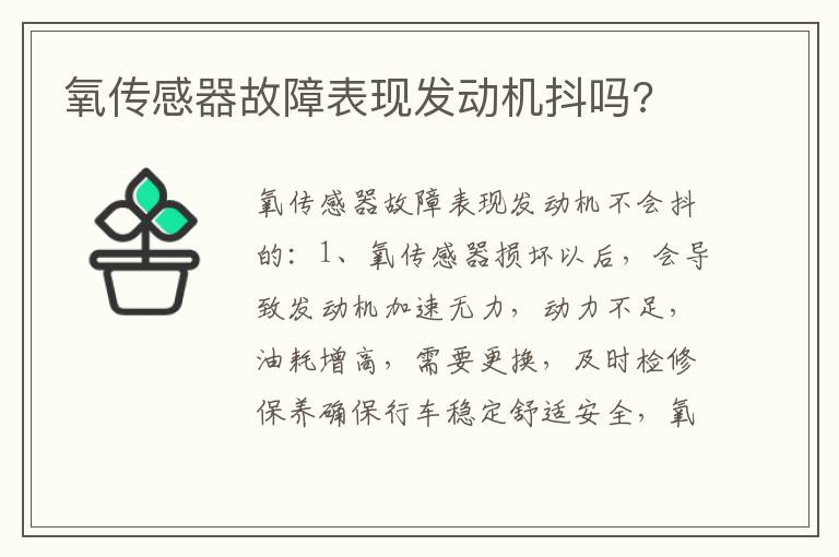 氧传感器故障表现发动机抖吗 氧传感器故障表现发动机抖吗