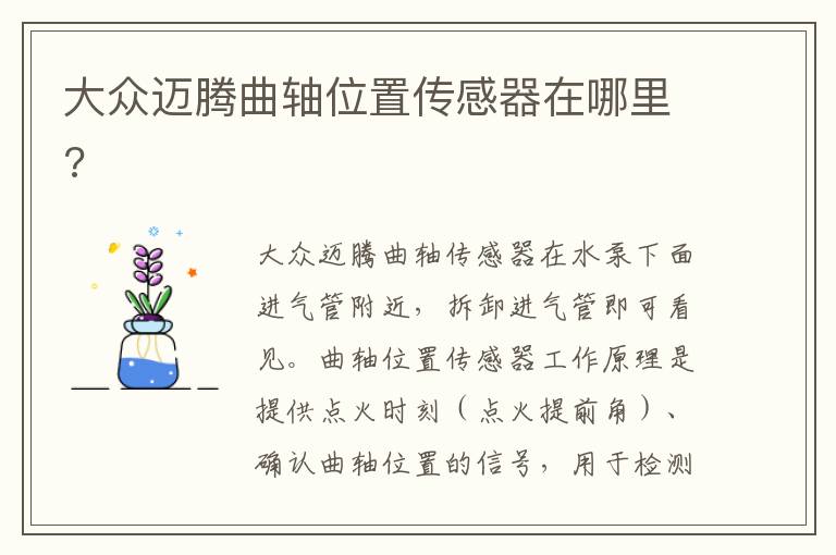 大众迈腾曲轴位置传感器在哪里 大众迈腾曲轴位置传感器在哪里