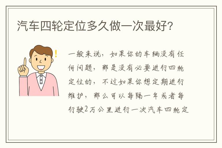 汽车四轮定位多久做一次最好 汽车四轮定位多久做一次最好