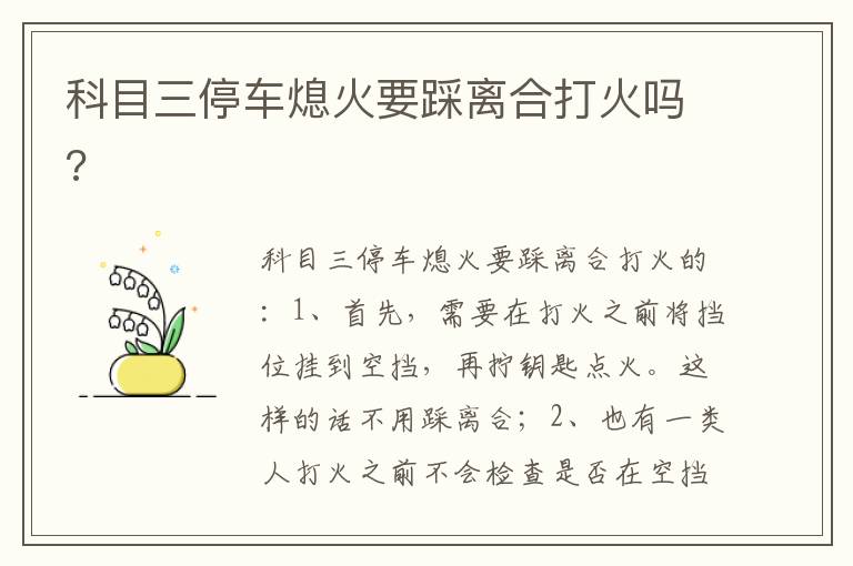 科目三停车熄火要踩离合打火吗 科目三停车熄火要踩离合打火吗