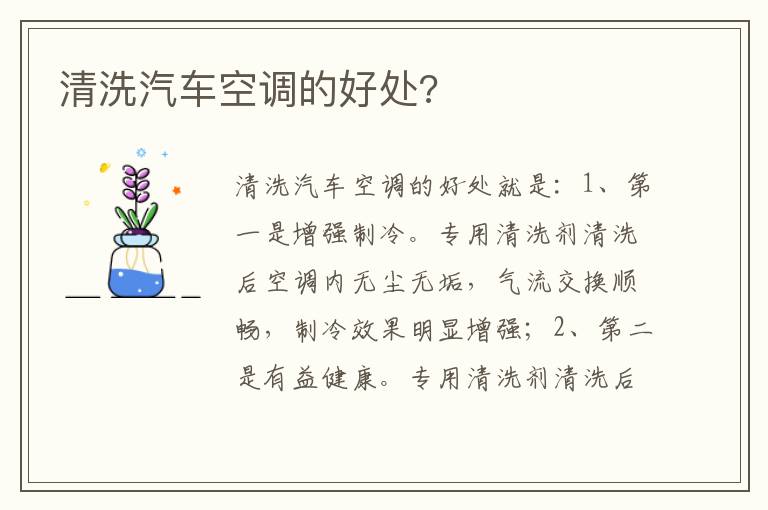 清洗汽车空调的好处 清洗汽车空调的好处