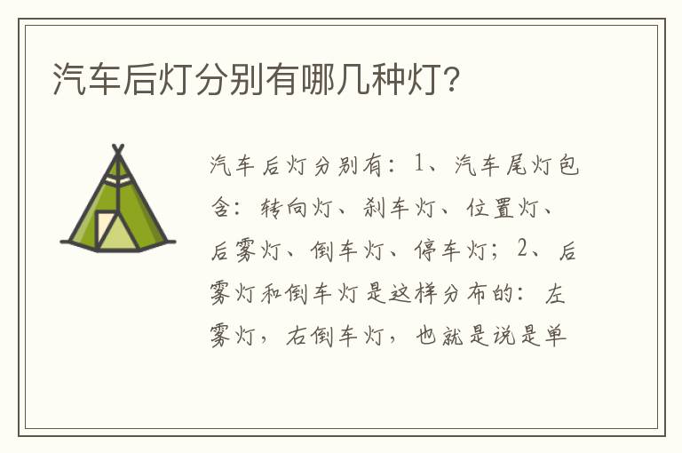 汽车后灯分别有哪几种灯 汽车后灯分别有哪几种灯