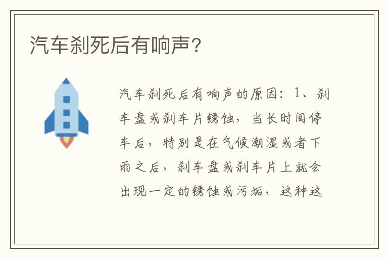 汽车刹死后有响声 汽车刹死后有响声