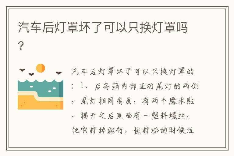 汽车后灯罩坏了可以只换灯罩吗 汽车后灯罩坏了可以只换灯罩吗